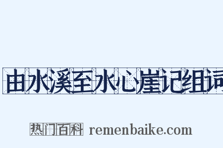 由水溪至水心崖记组词是什么意思的图片